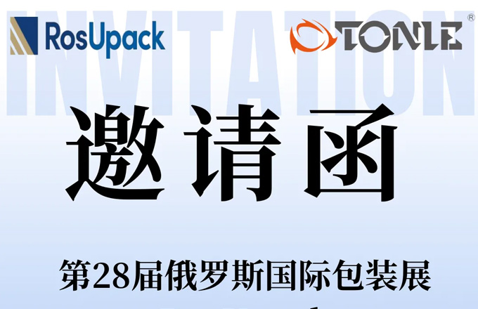 2024RosUpack邀請函 | 逾山越海，同力機(jī)械邀您參加第二十八屆俄羅斯國際包裝展